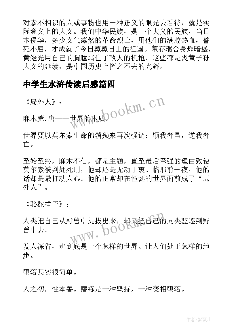 2023年中学生水浒传读后感 中学生读水浒传感想读后感(优质6篇)