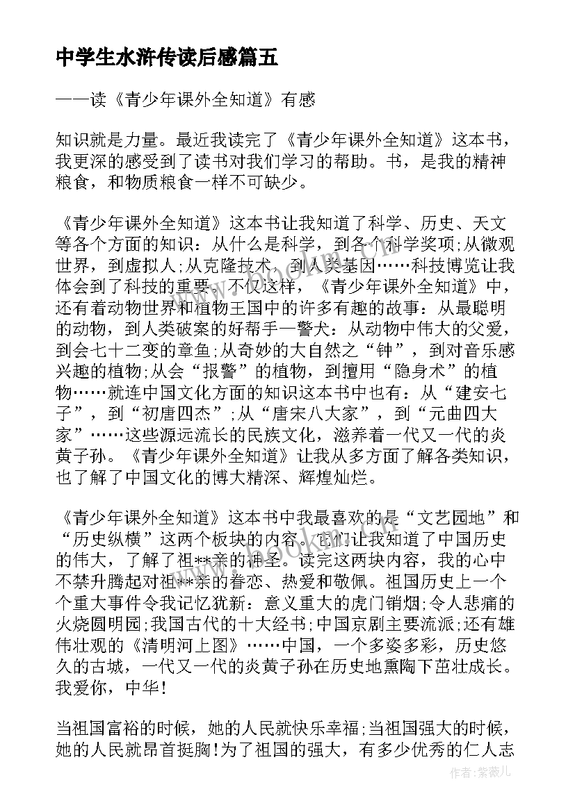 2023年中学生水浒传读后感 中学生读水浒传感想读后感(优质6篇)