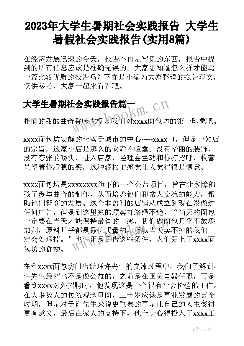 2023年大学生暑期社会实践报告 大学生暑假社会实践报告(实用8篇)