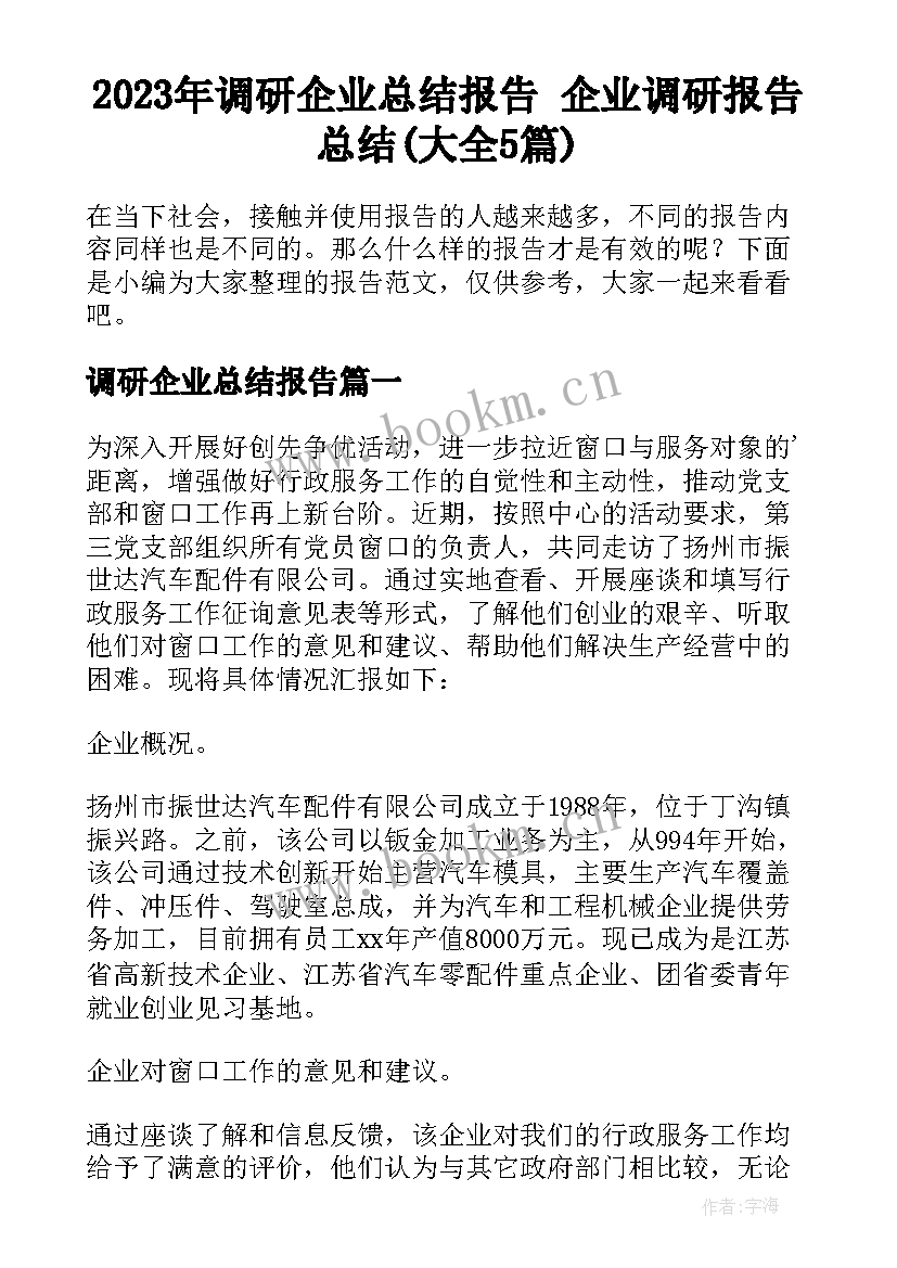 2023年调研企业总结报告 企业调研报告总结(大全5篇)