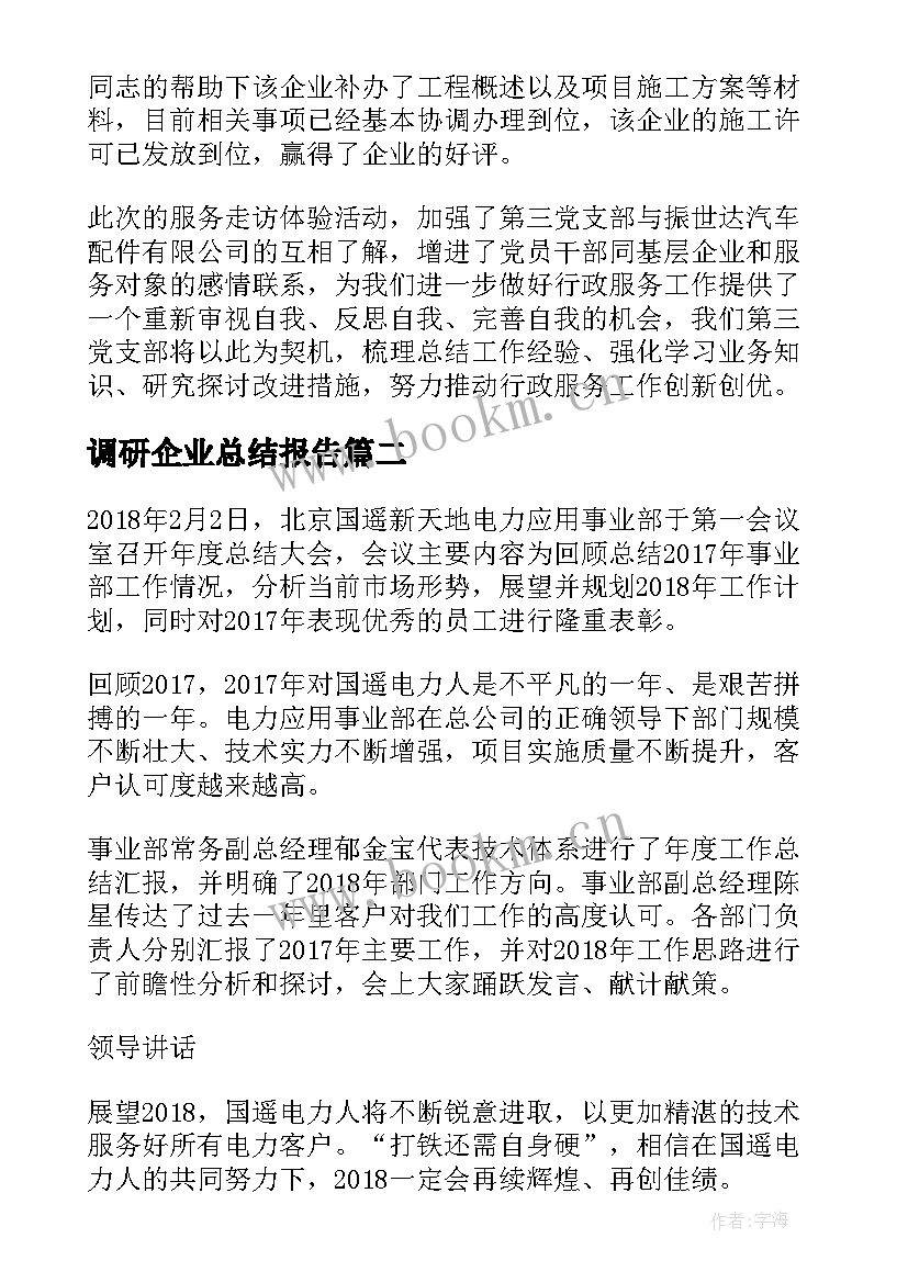 2023年调研企业总结报告 企业调研报告总结(大全5篇)