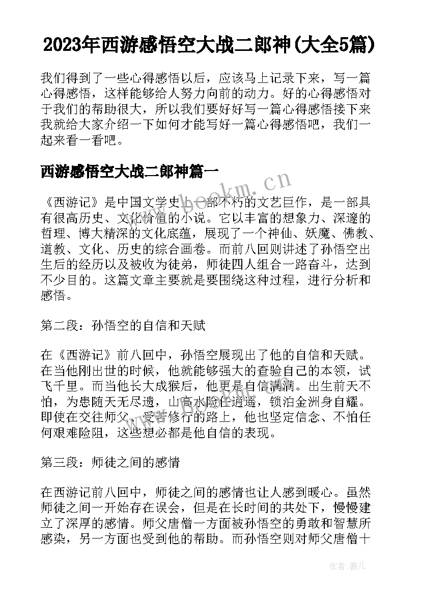 2023年西游感悟空大战二郎神(大全5篇)