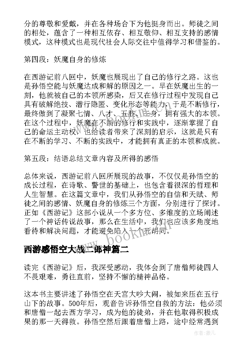 2023年西游感悟空大战二郎神(大全5篇)