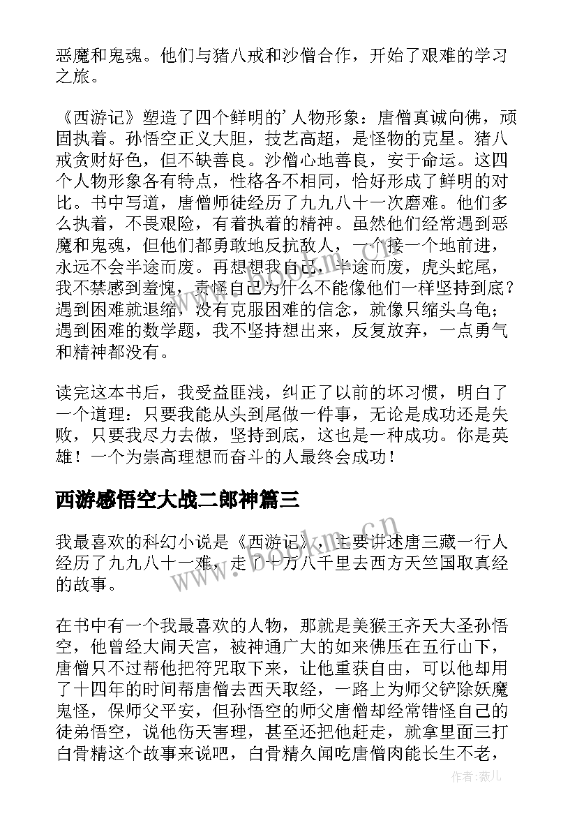 2023年西游感悟空大战二郎神(大全5篇)