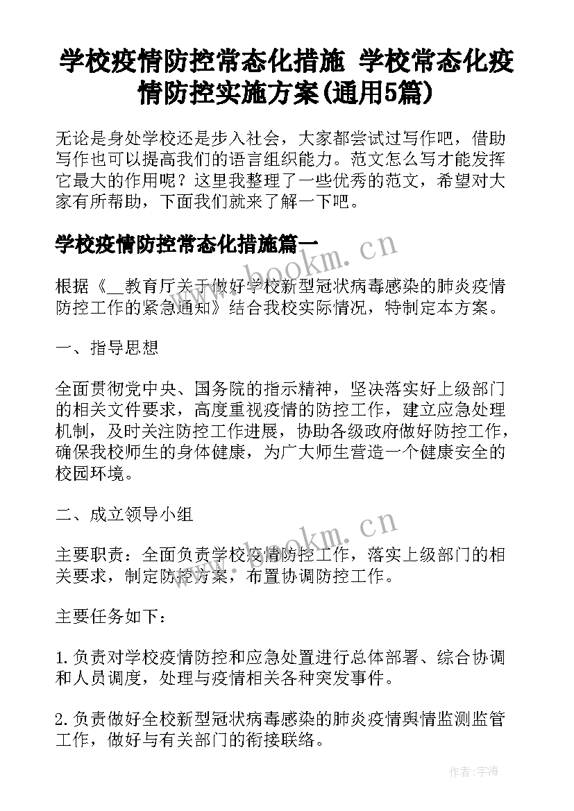 学校疫情防控常态化措施 学校常态化疫情防控实施方案(通用5篇)