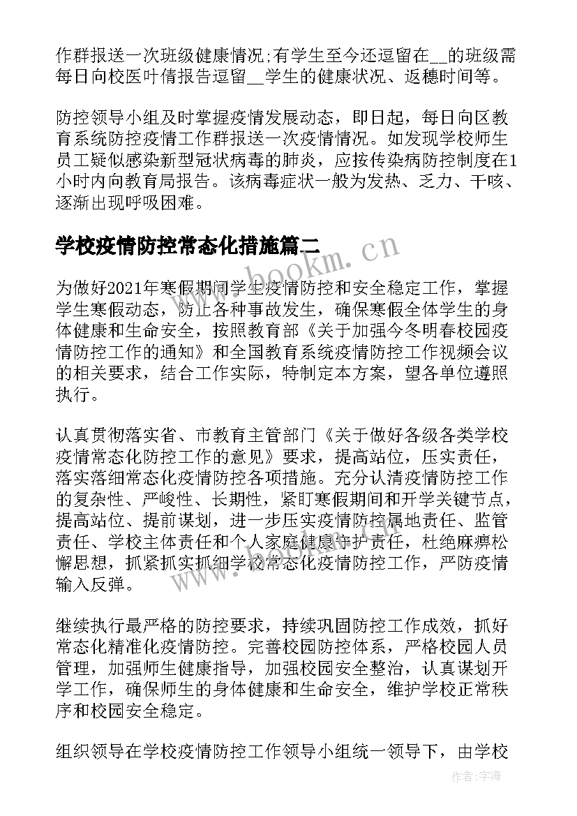 学校疫情防控常态化措施 学校常态化疫情防控实施方案(通用5篇)