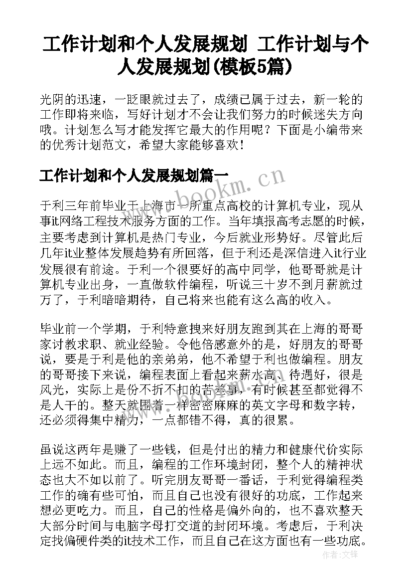 工作计划和个人发展规划 工作计划与个人发展规划(模板5篇)