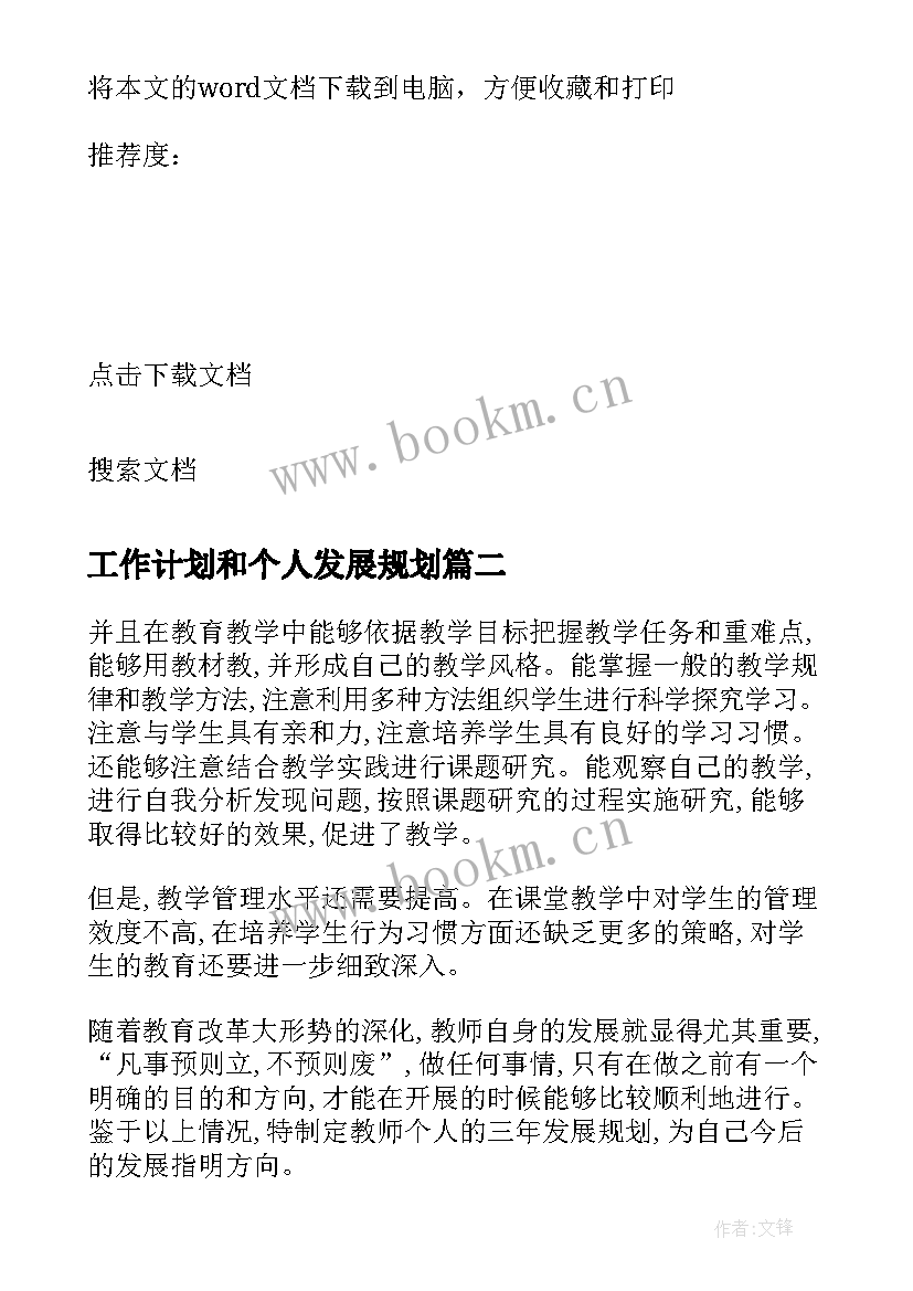 工作计划和个人发展规划 工作计划与个人发展规划(模板5篇)