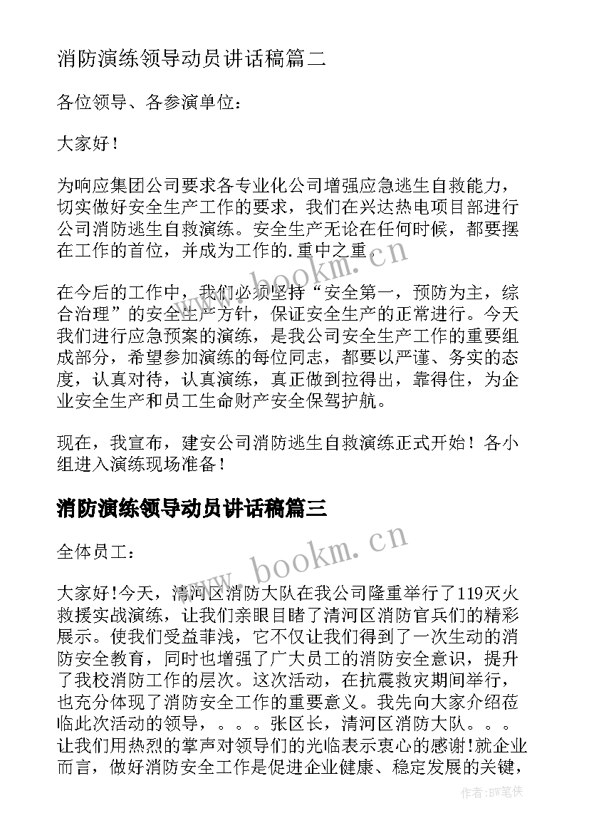 2023年消防演练领导动员讲话稿 消防演练领导讲话稿(模板6篇)