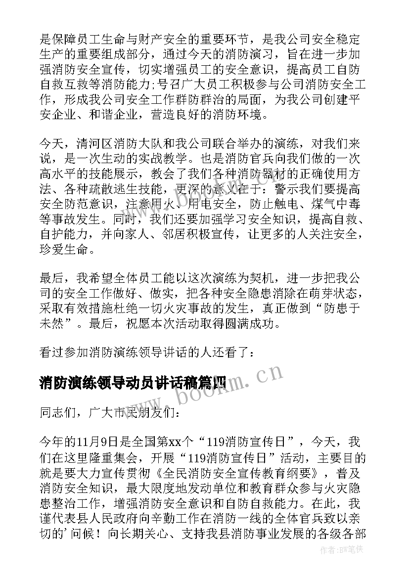 2023年消防演练领导动员讲话稿 消防演练领导讲话稿(模板6篇)