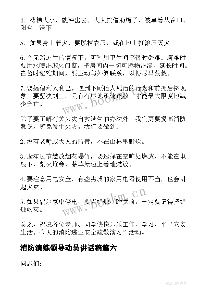 2023年消防演练领导动员讲话稿 消防演练领导讲话稿(模板6篇)