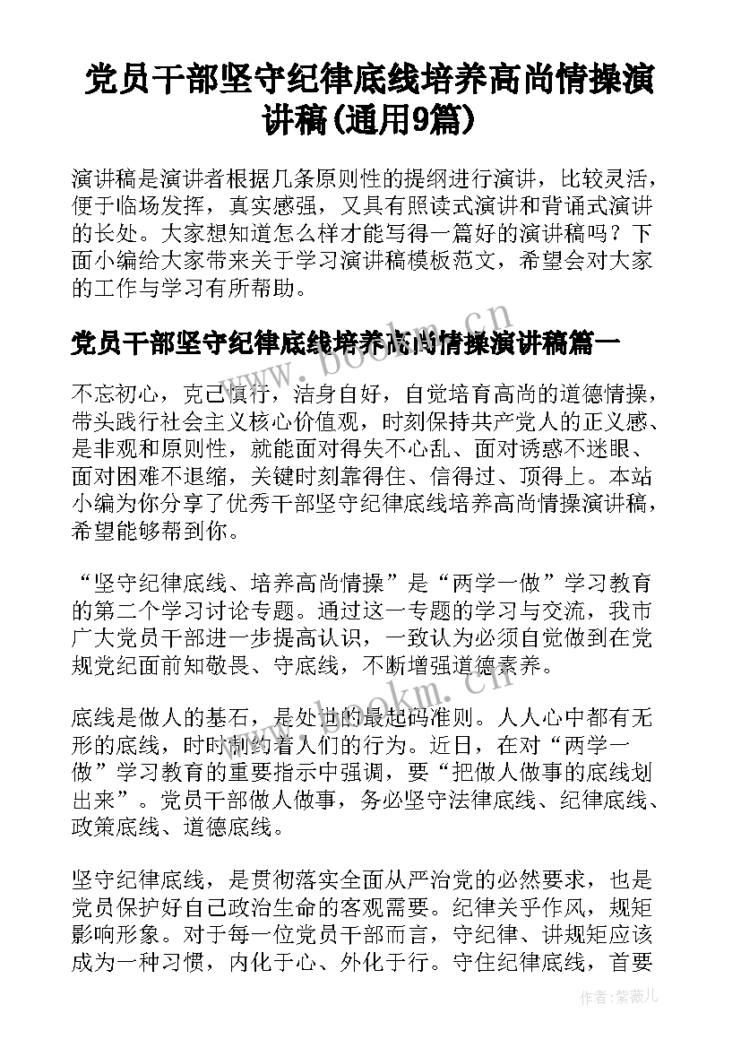 党员干部坚守纪律底线培养高尚情操演讲稿(通用9篇)