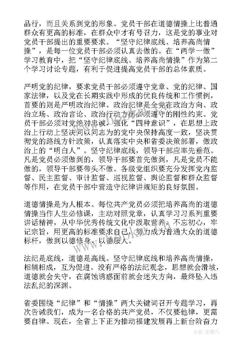 党员干部坚守纪律底线培养高尚情操演讲稿(通用9篇)