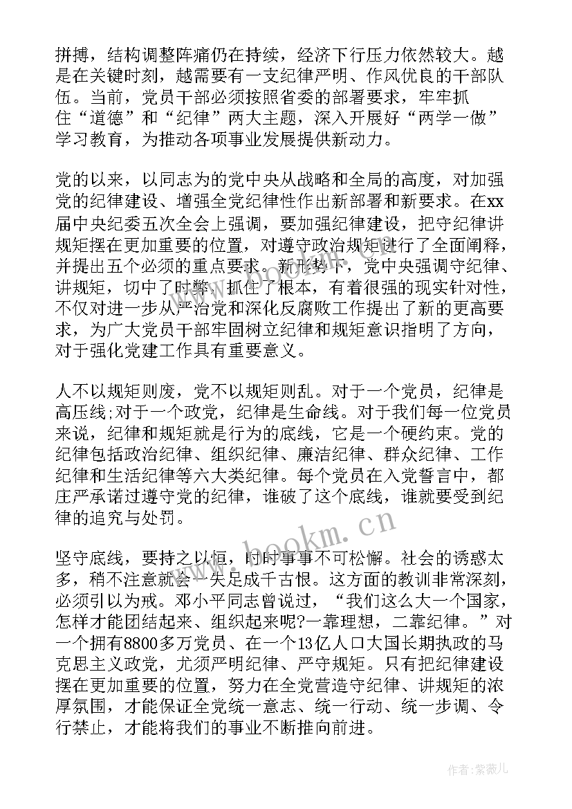 党员干部坚守纪律底线培养高尚情操演讲稿(通用9篇)