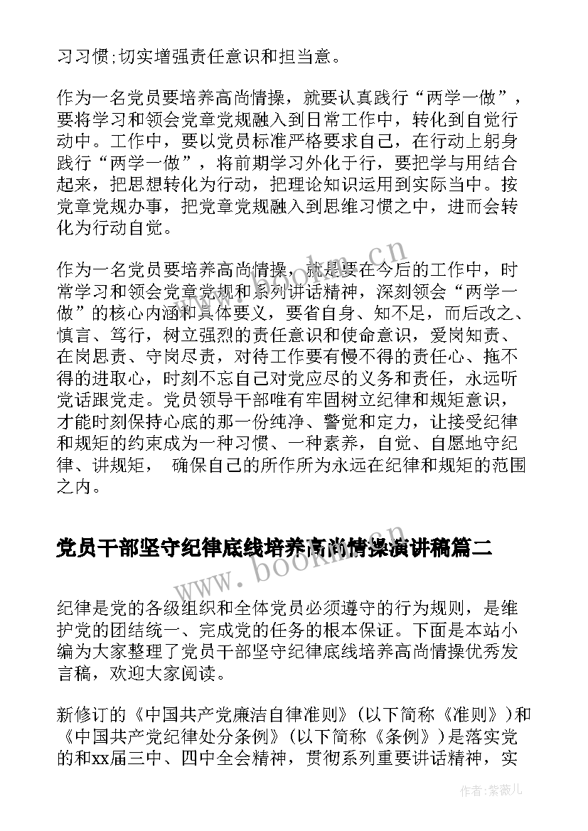 党员干部坚守纪律底线培养高尚情操演讲稿(通用9篇)