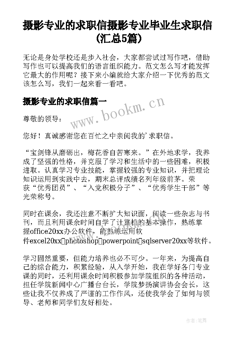 摄影专业的求职信 摄影专业毕业生求职信(汇总5篇)