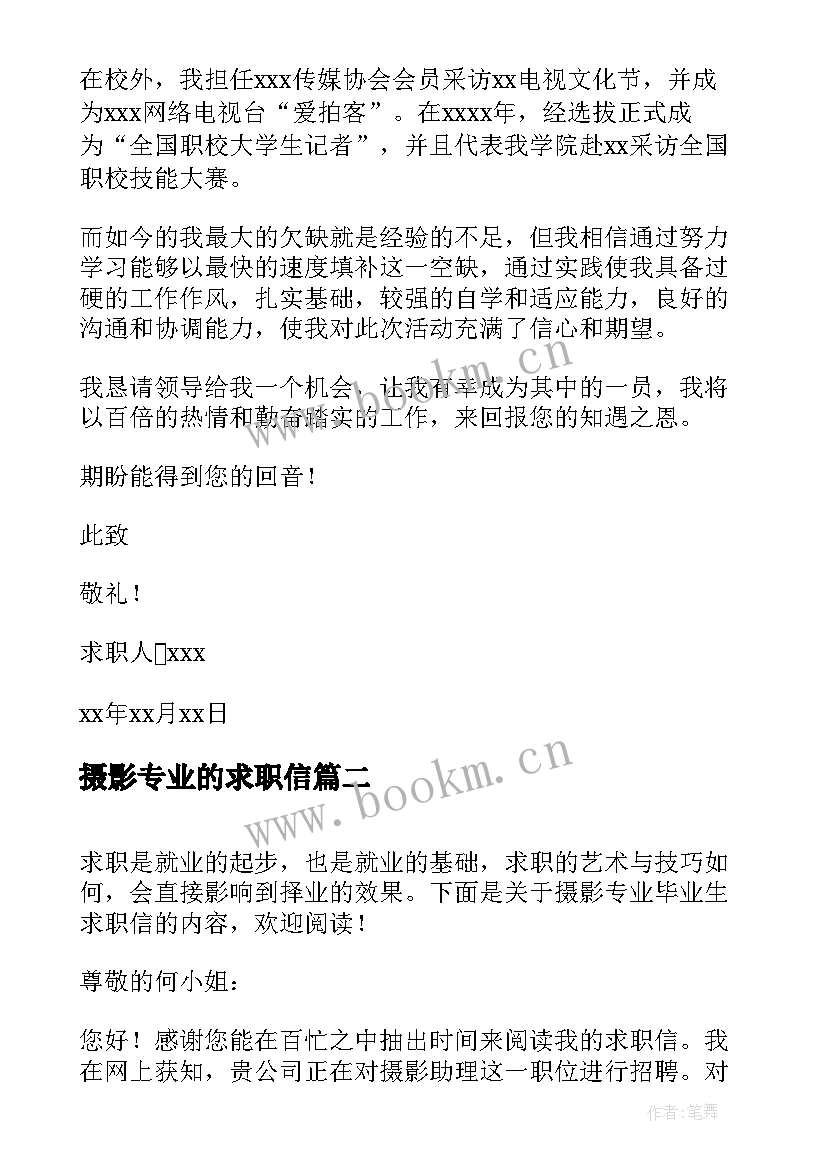 摄影专业的求职信 摄影专业毕业生求职信(汇总5篇)