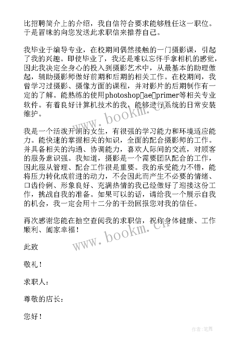 摄影专业的求职信 摄影专业毕业生求职信(汇总5篇)