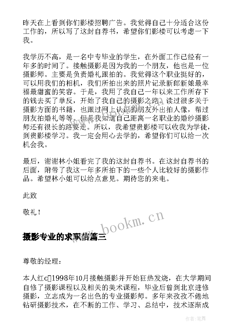 摄影专业的求职信 摄影专业毕业生求职信(汇总5篇)