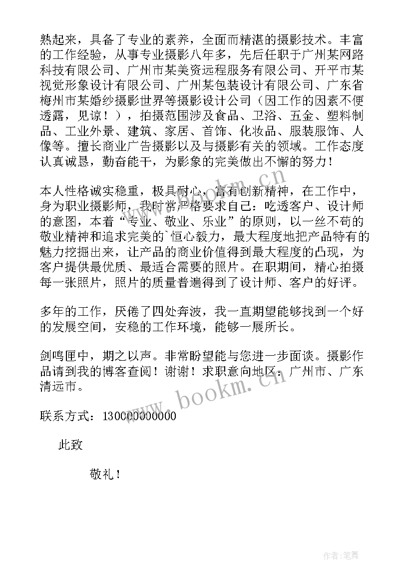 摄影专业的求职信 摄影专业毕业生求职信(汇总5篇)