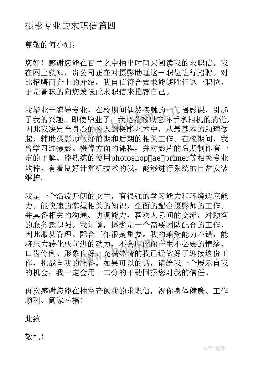 摄影专业的求职信 摄影专业毕业生求职信(汇总5篇)