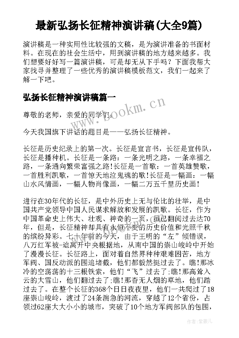 最新弘扬长征精神演讲稿(大全9篇)