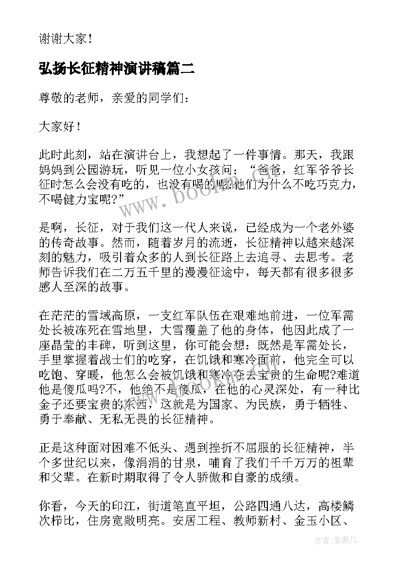 最新弘扬长征精神演讲稿(大全9篇)