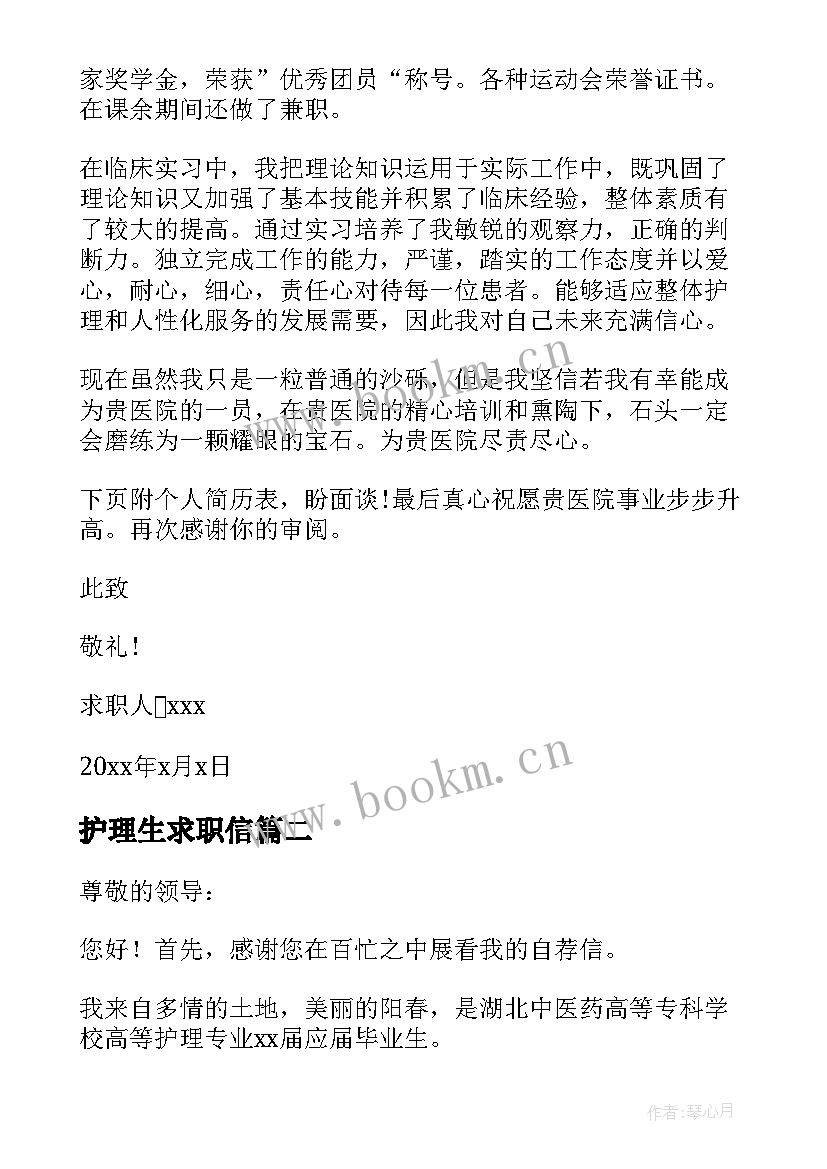 最新护理生求职信 护理专业毕业生求职信(优秀9篇)