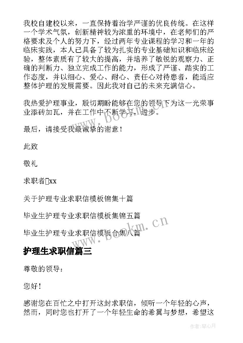 最新护理生求职信 护理专业毕业生求职信(优秀9篇)