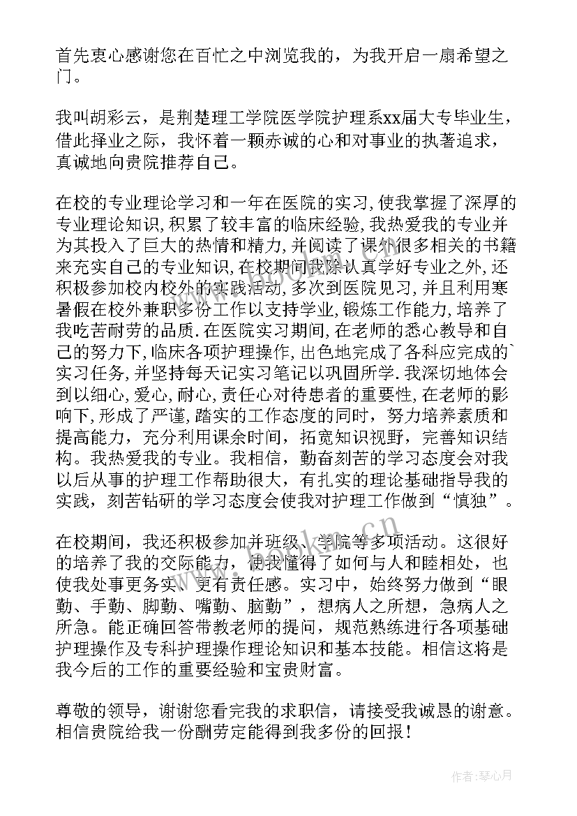 最新护理生求职信 护理专业毕业生求职信(优秀9篇)