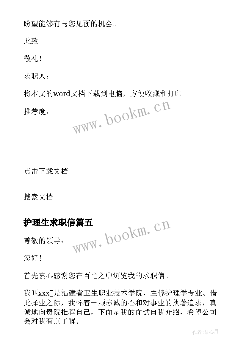 最新护理生求职信 护理专业毕业生求职信(优秀9篇)