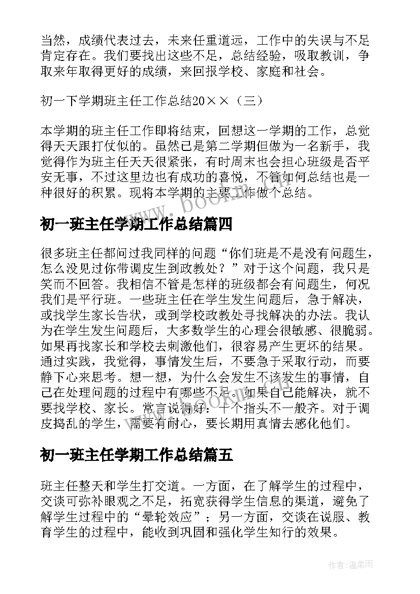 初一班主任学期工作总结 初一下学期的班主任工作总结(实用7篇)