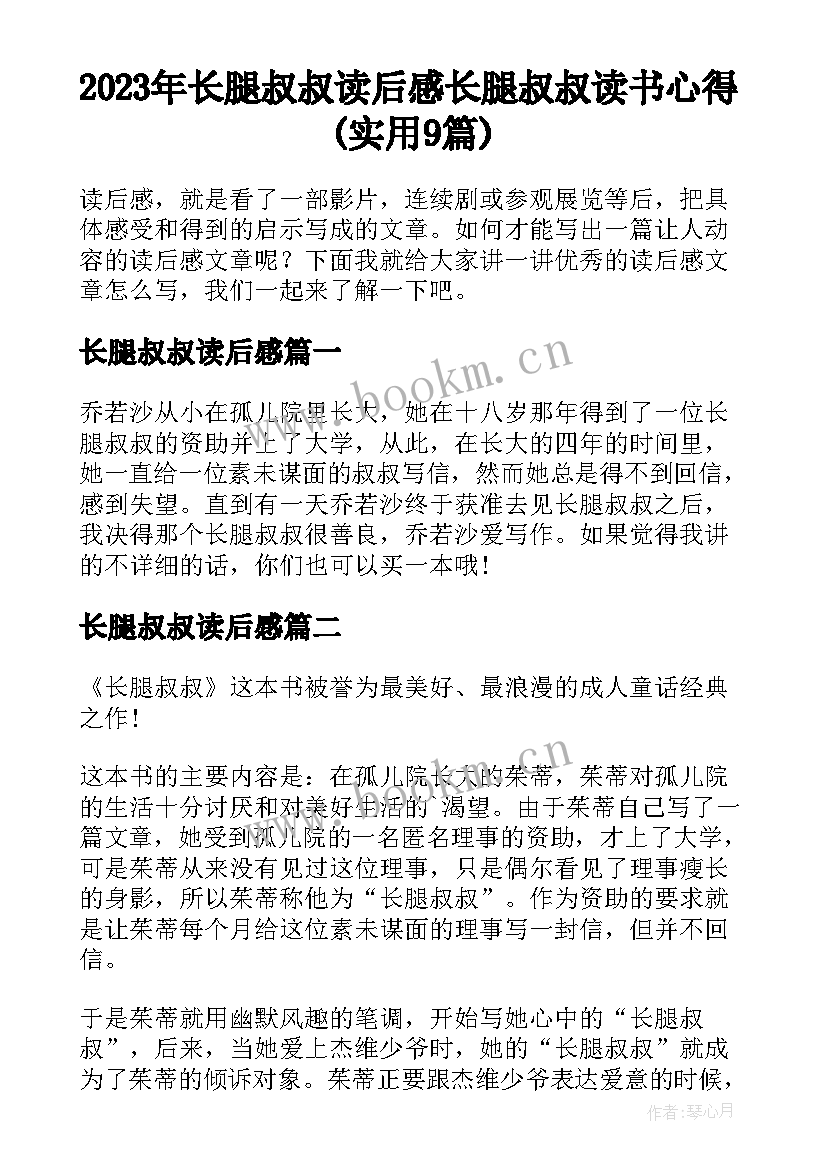 2023年长腿叔叔读后感 长腿叔叔读书心得(实用9篇)