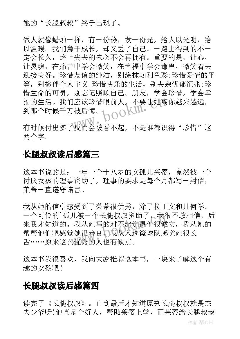 2023年长腿叔叔读后感 长腿叔叔读书心得(实用9篇)