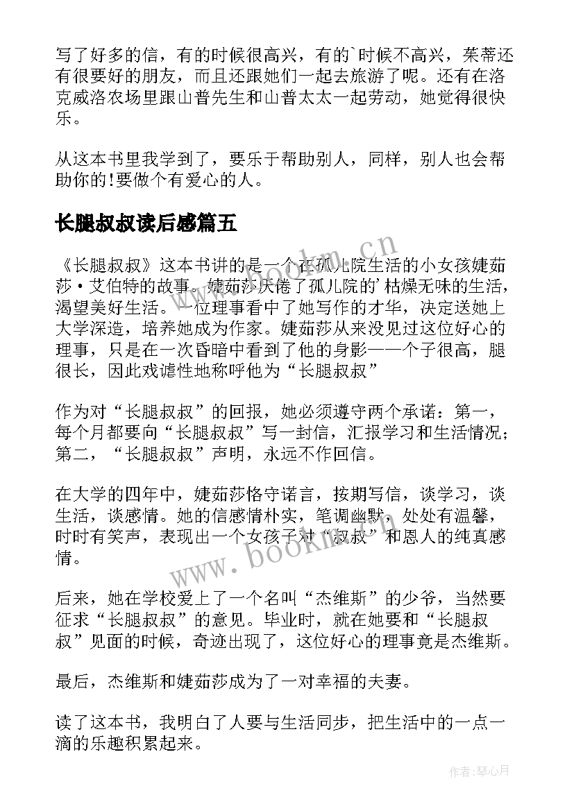 2023年长腿叔叔读后感 长腿叔叔读书心得(实用9篇)