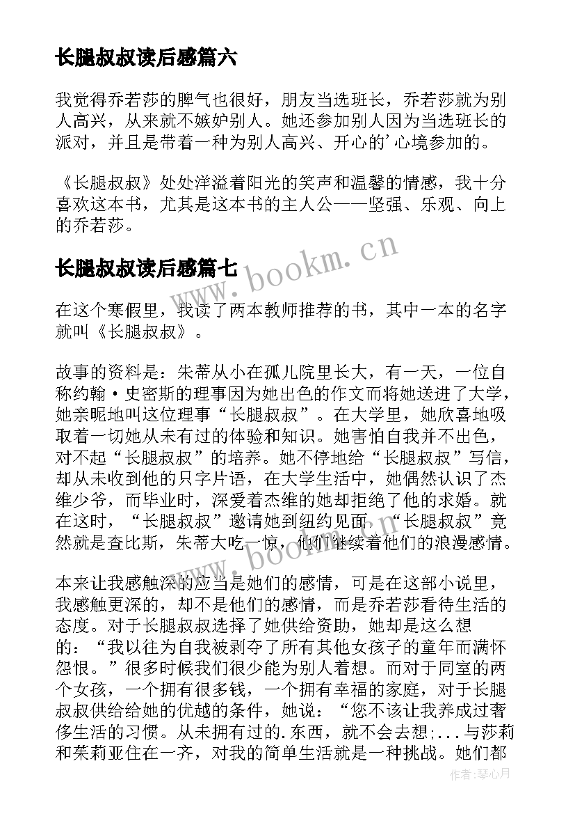 2023年长腿叔叔读后感 长腿叔叔读书心得(实用9篇)