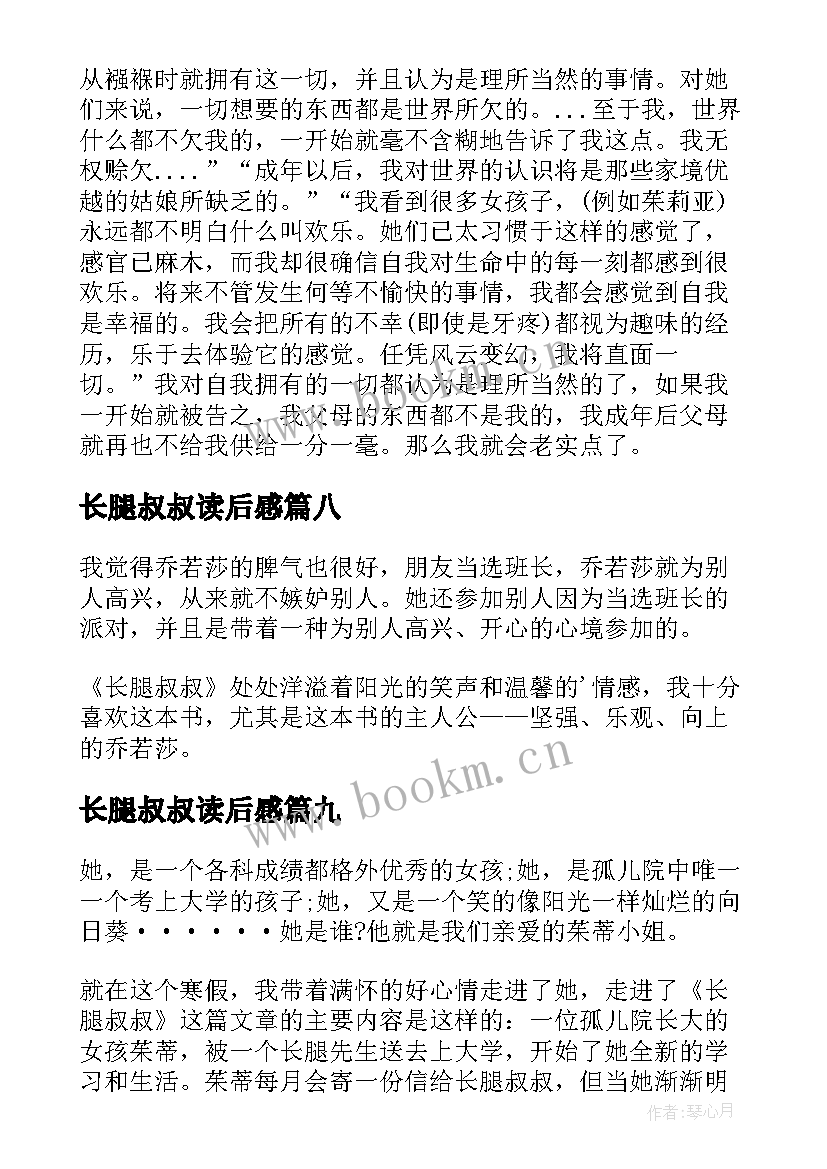 2023年长腿叔叔读后感 长腿叔叔读书心得(实用9篇)