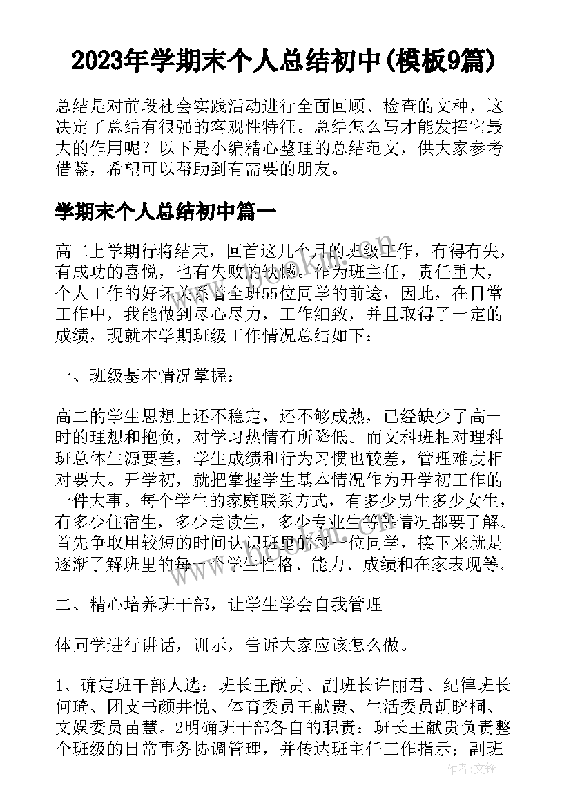 2023年学期末个人总结初中(模板9篇)