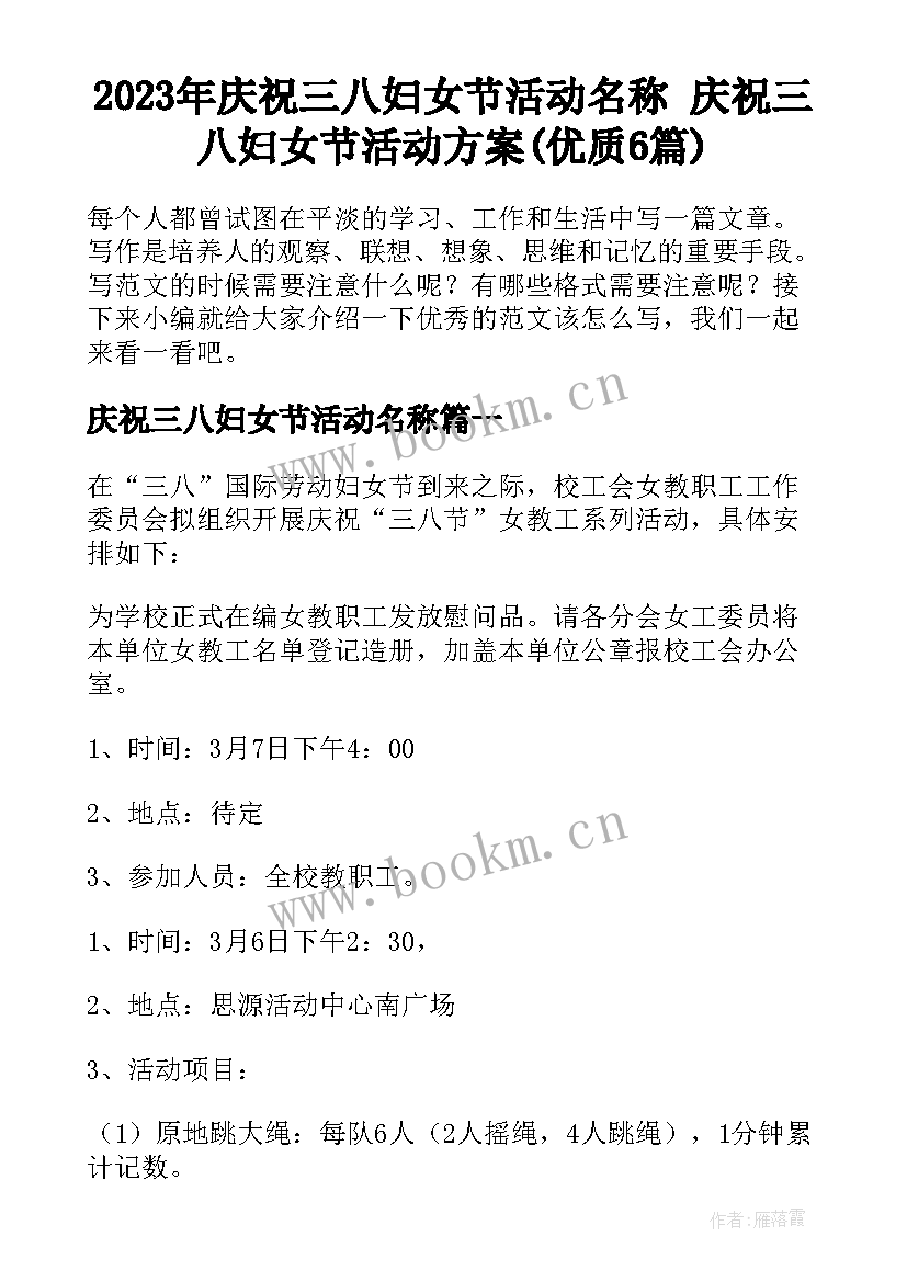 2023年庆祝三八妇女节活动名称 庆祝三八妇女节活动方案(优质6篇)