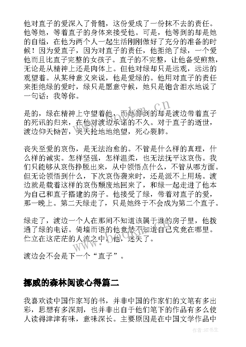 最新挪威的森林阅读心得(实用9篇)