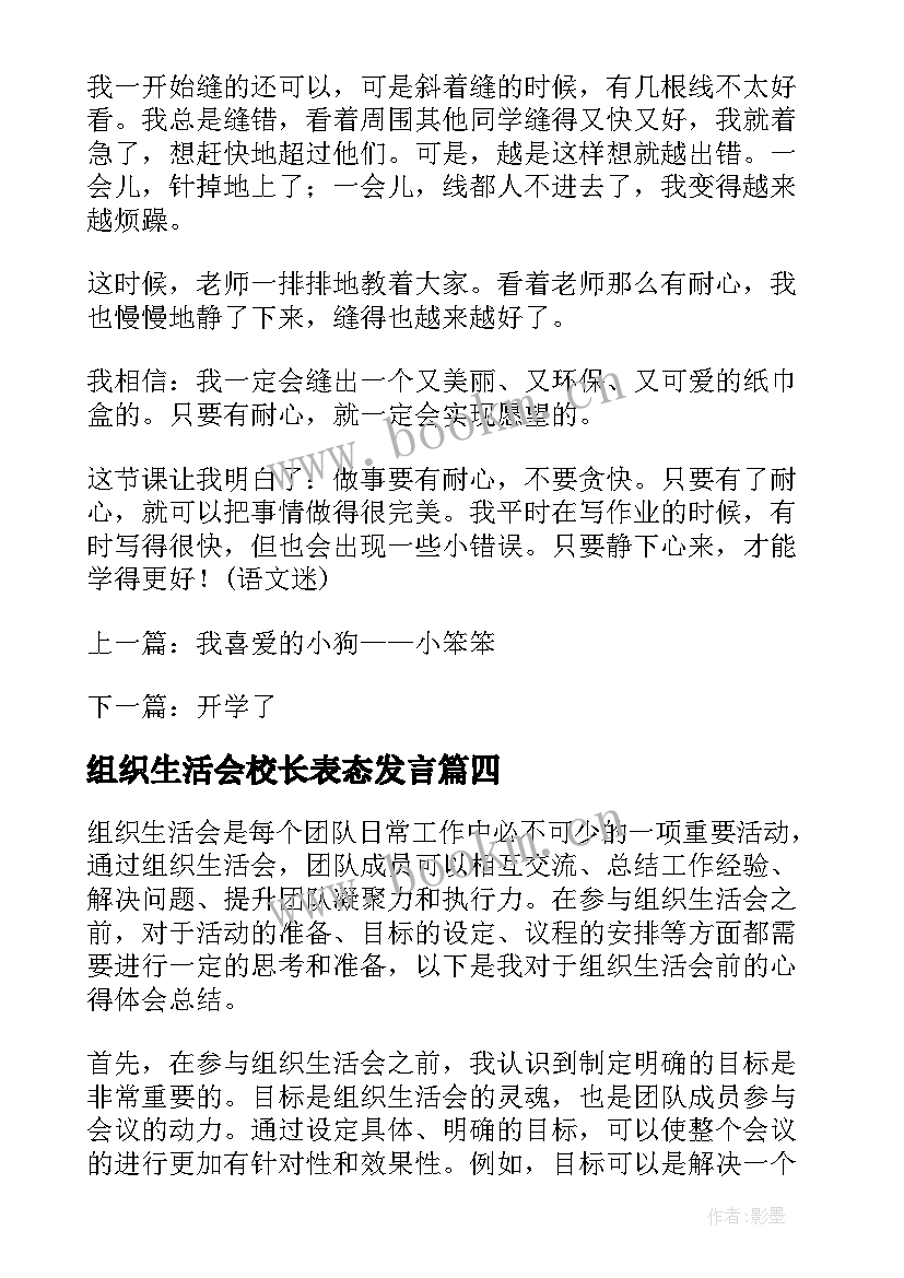 组织生活会校长表态发言 村组织生活会(大全6篇)