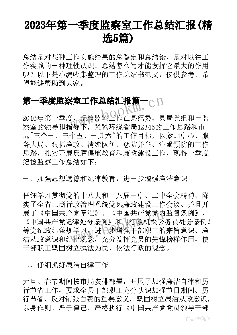 2023年第一季度监察室工作总结汇报(精选5篇)