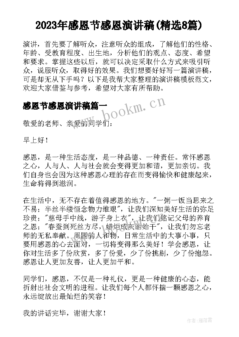 2023年感恩节感恩演讲稿(精选8篇)