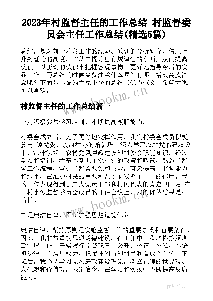 2023年村监督主任的工作总结 村监督委员会主任工作总结(精选5篇)