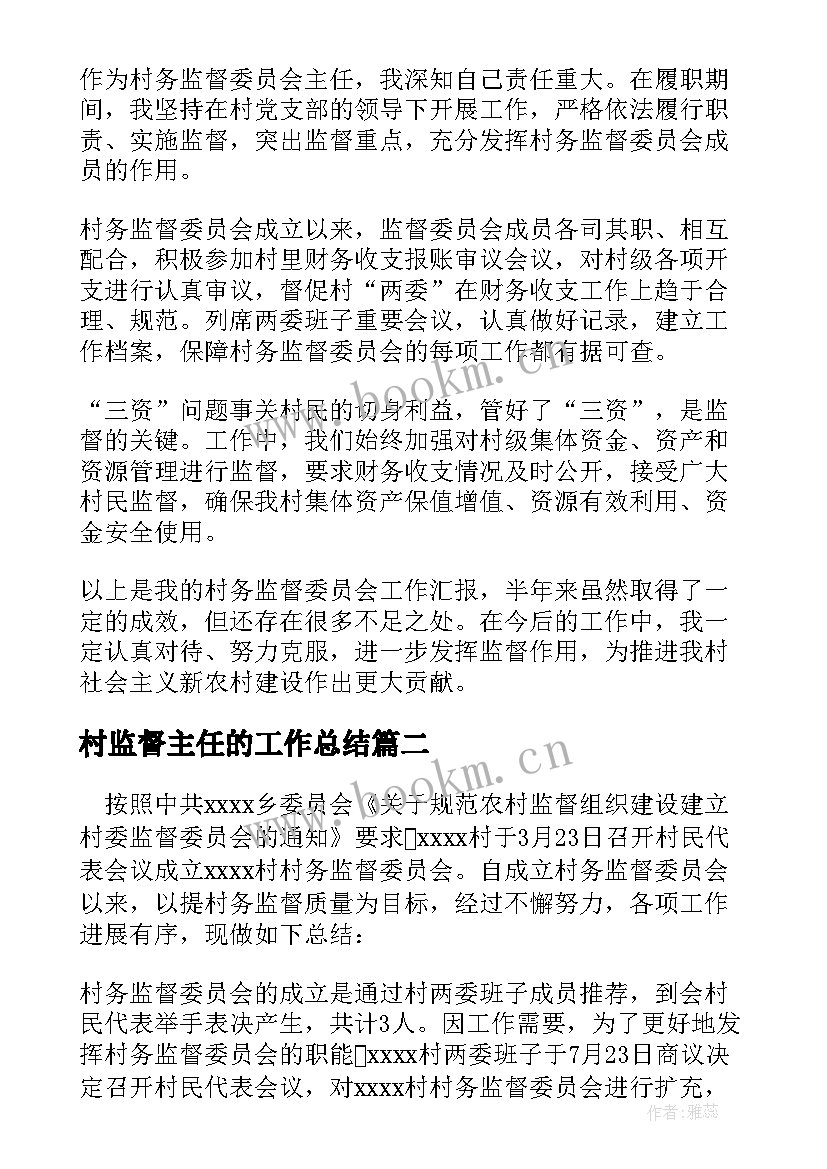 2023年村监督主任的工作总结 村监督委员会主任工作总结(精选5篇)