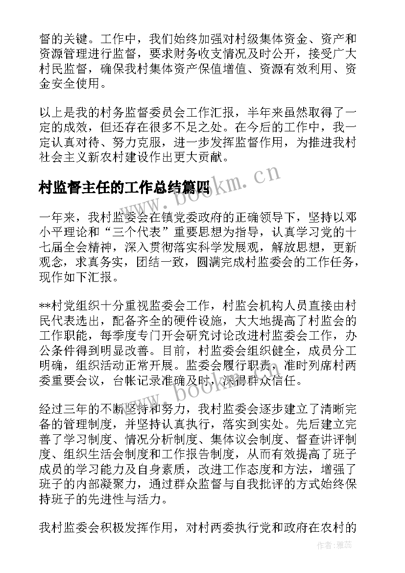 2023年村监督主任的工作总结 村监督委员会主任工作总结(精选5篇)