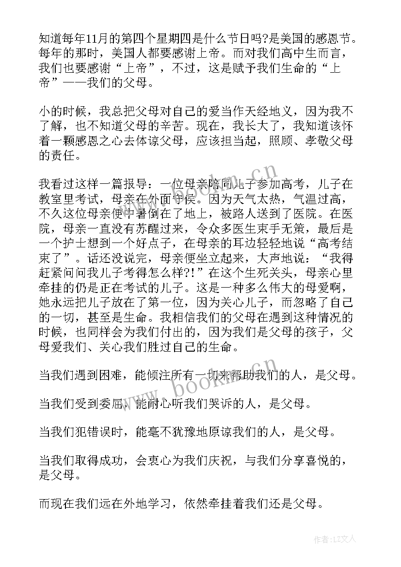 2023年感恩父母演讲稿超感人中学生(优秀6篇)