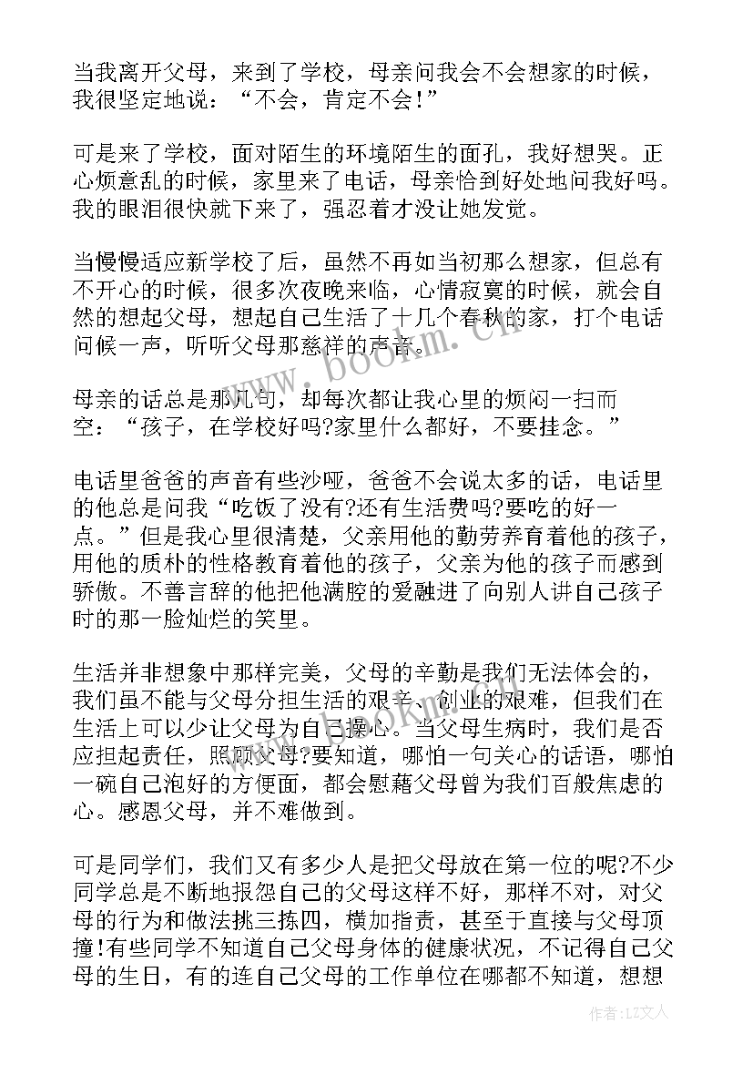 2023年感恩父母演讲稿超感人中学生(优秀6篇)