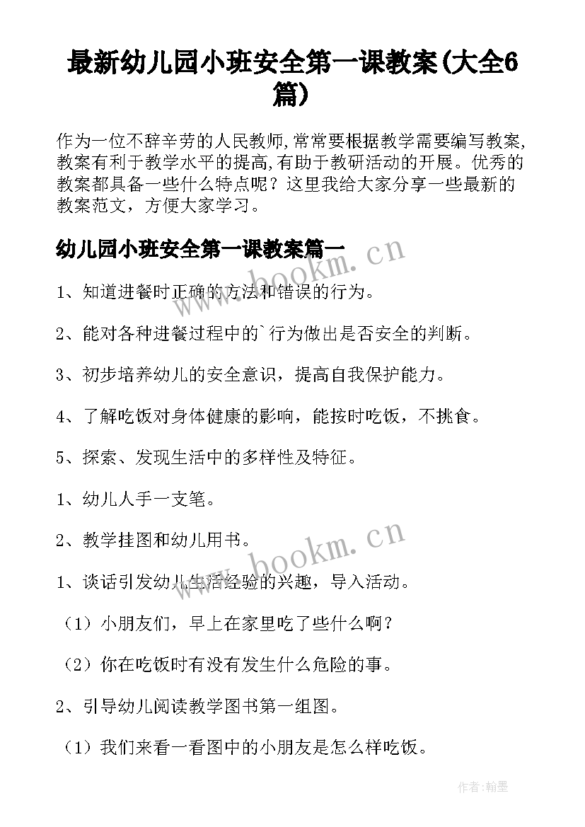 最新幼儿园小班安全第一课教案(大全6篇)