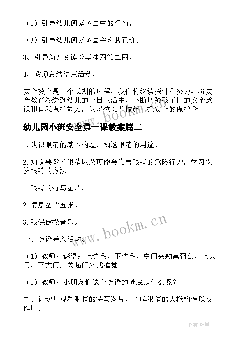 最新幼儿园小班安全第一课教案(大全6篇)